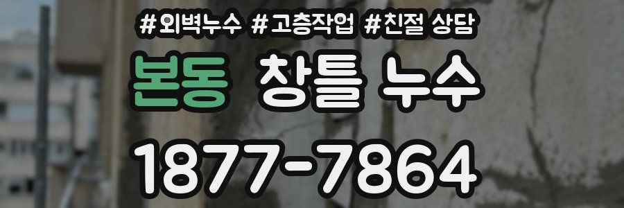 본동 창틀 누수