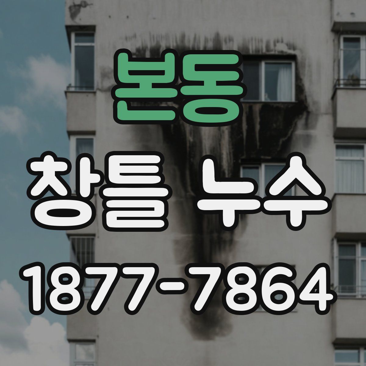 본동 창틀 누수