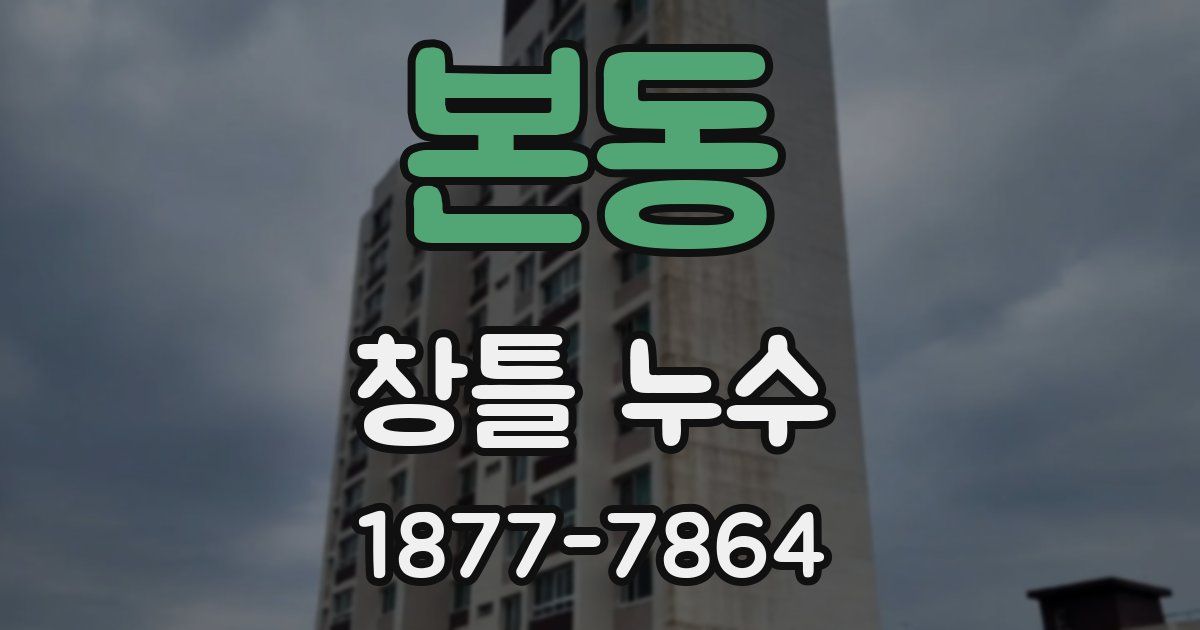 본동 창틀 누수