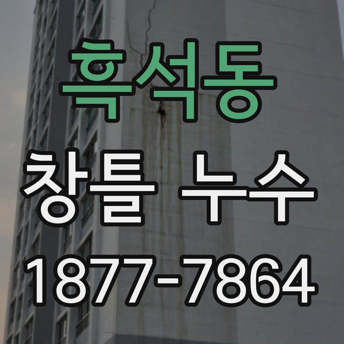 흑석동 창틀 누수 집안 습도와 함께 체크해야 할 항목