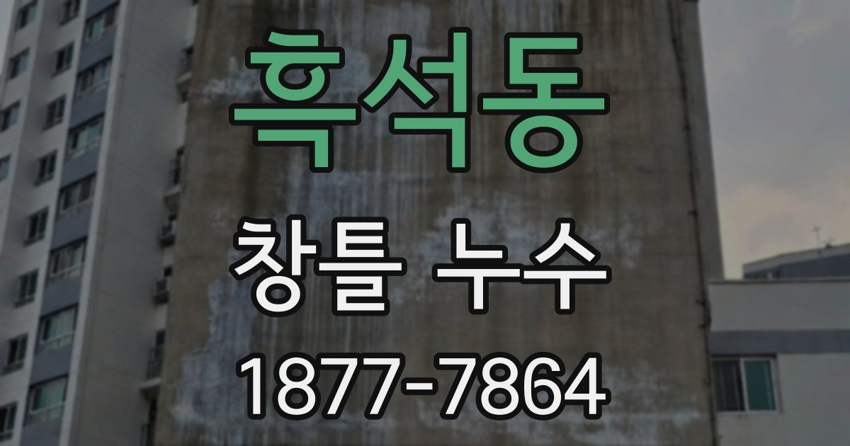 흑석동 창틀 누수