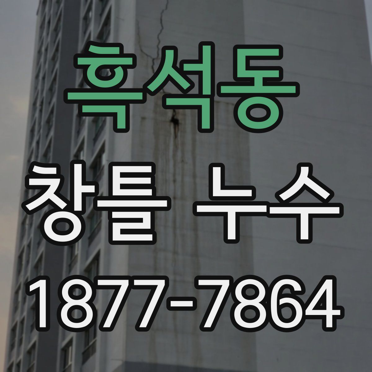 흑석동 창틀 누수
