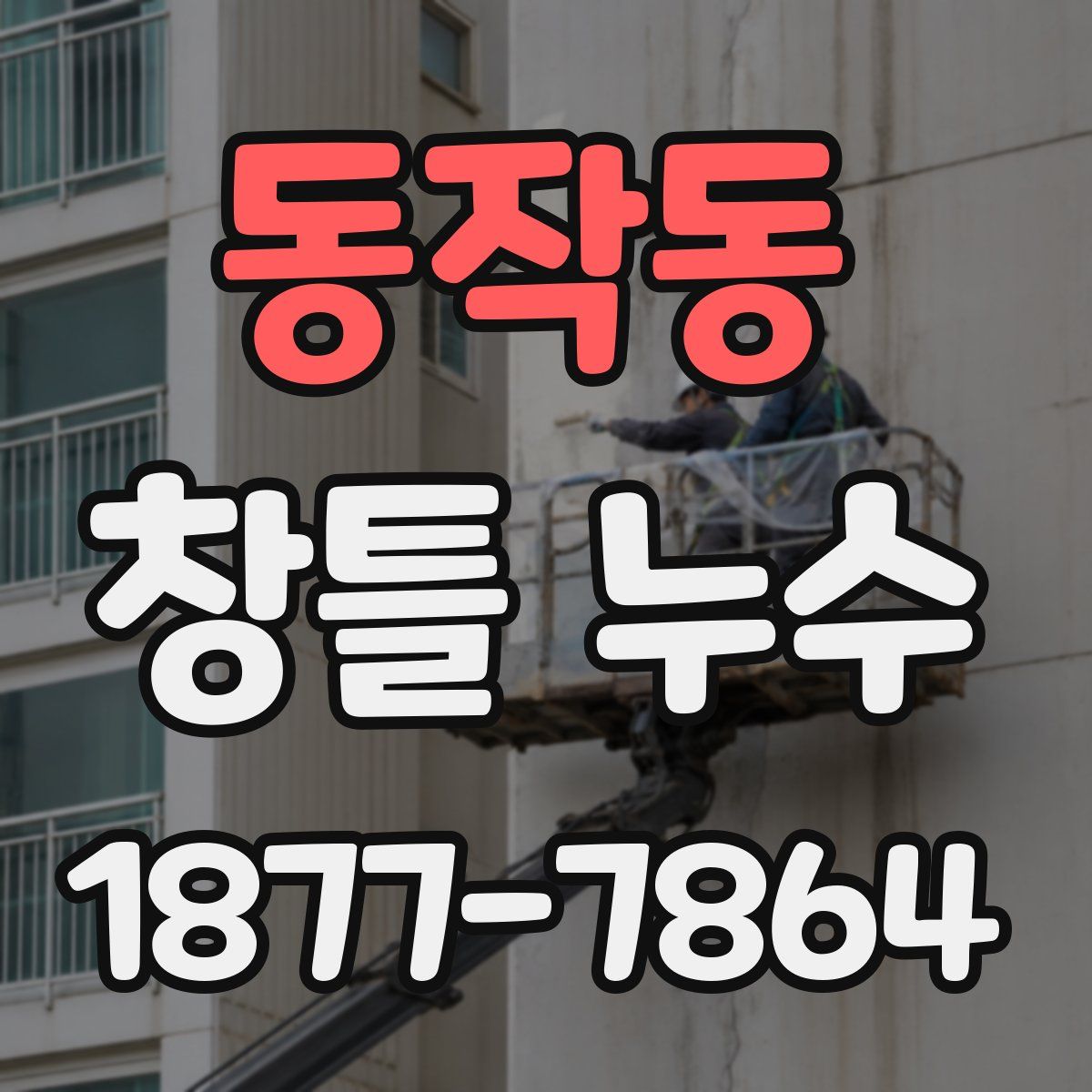 동작동 창틀 누수