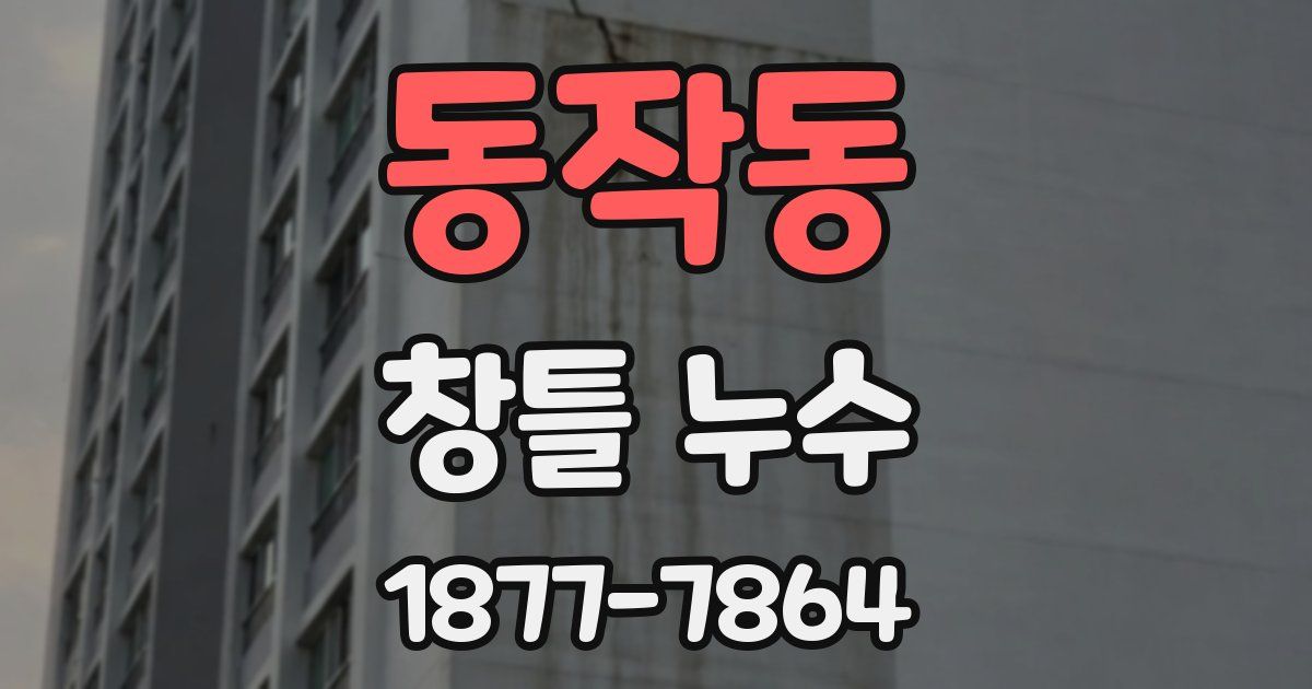 동작동 창틀 누수