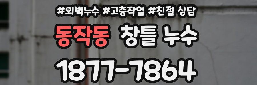 동작동 창틀 누수
