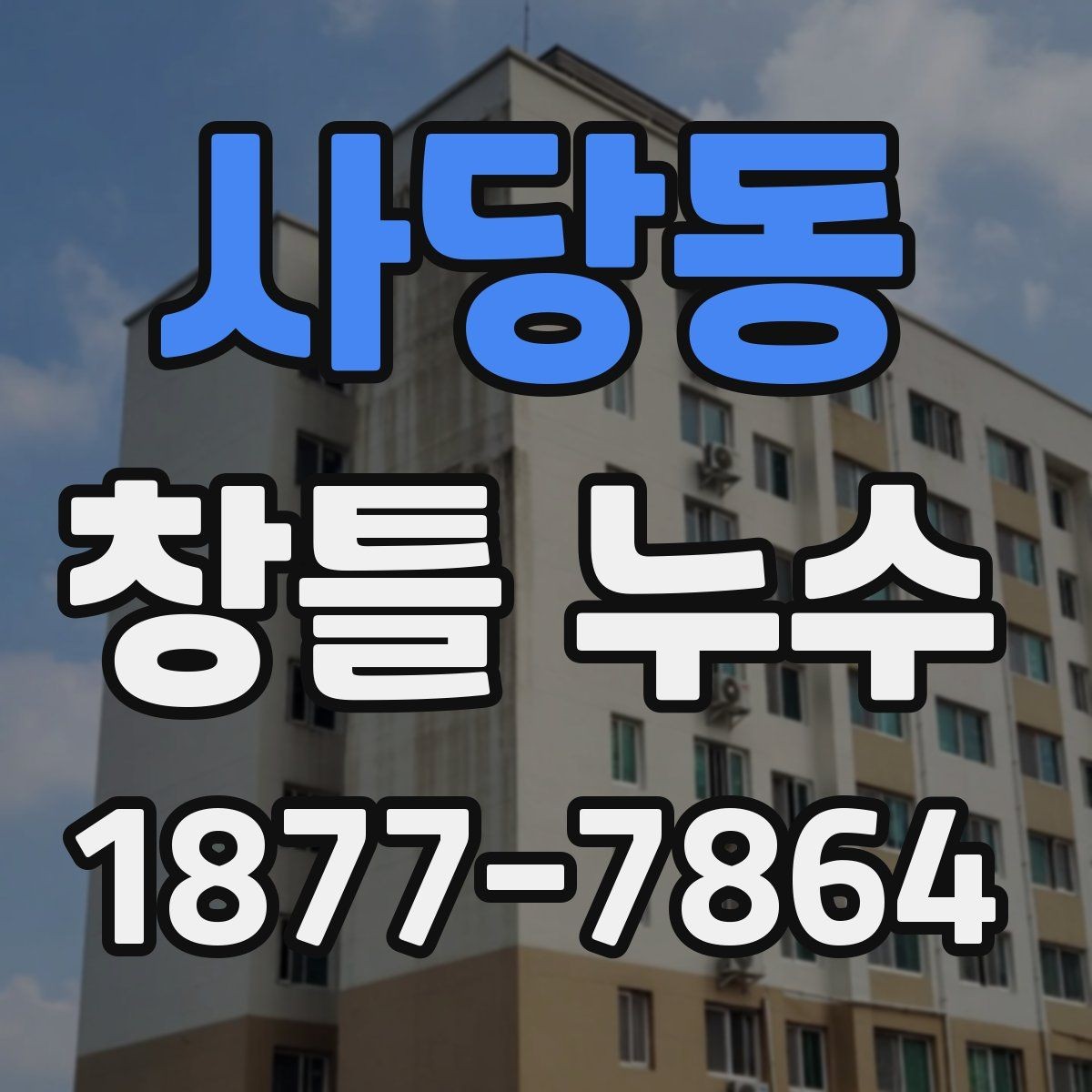사당동 창틀 누수 보수 업체를 고를 때