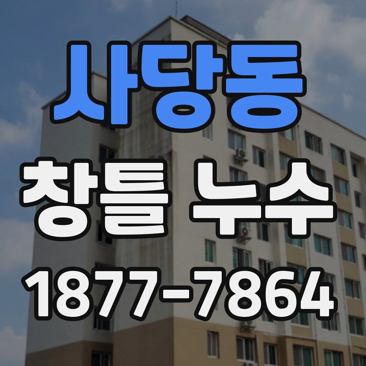 사당동 창틀 누수