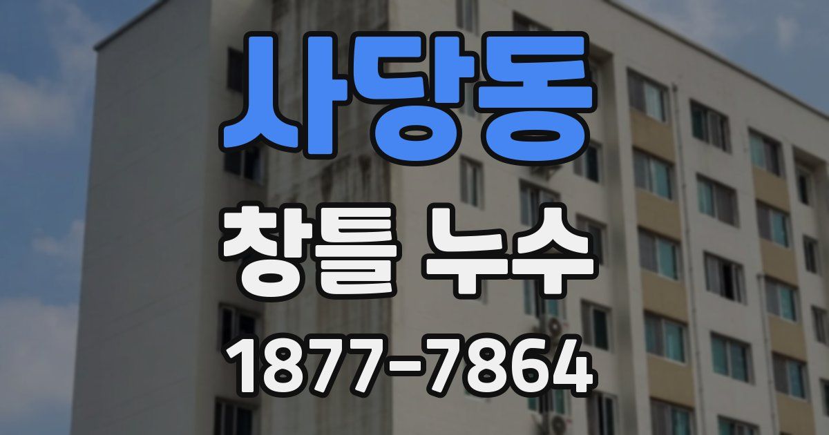 사당동 창틀 누수