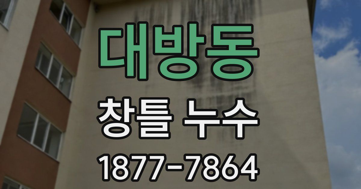 대방동 창틀 누수