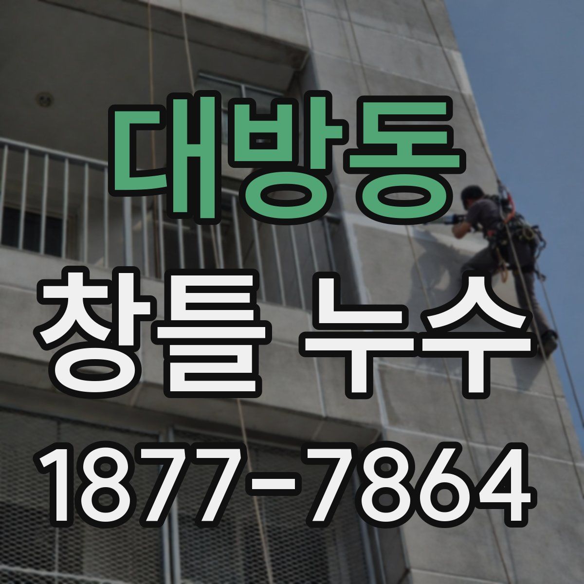 대방동 창틀 누수