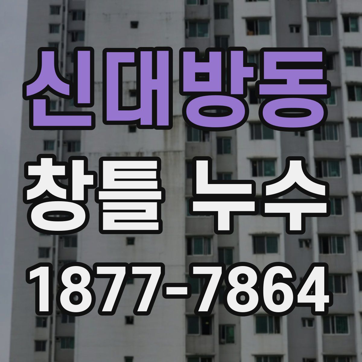 신대방동 창틀 누수