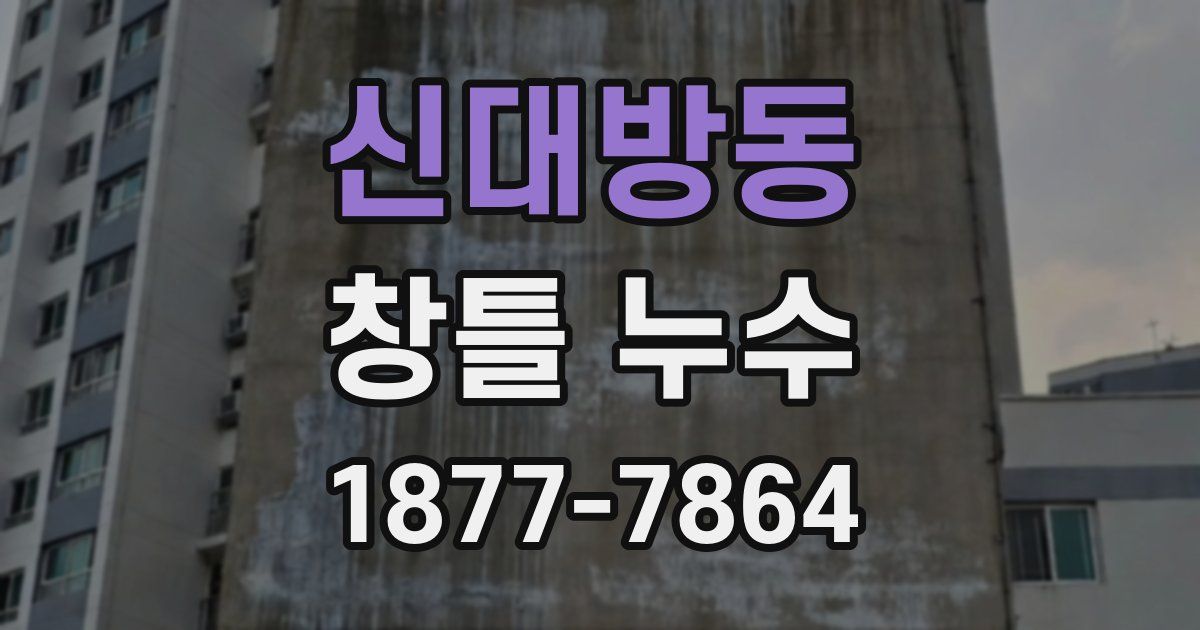 신대방동 창틀 누수