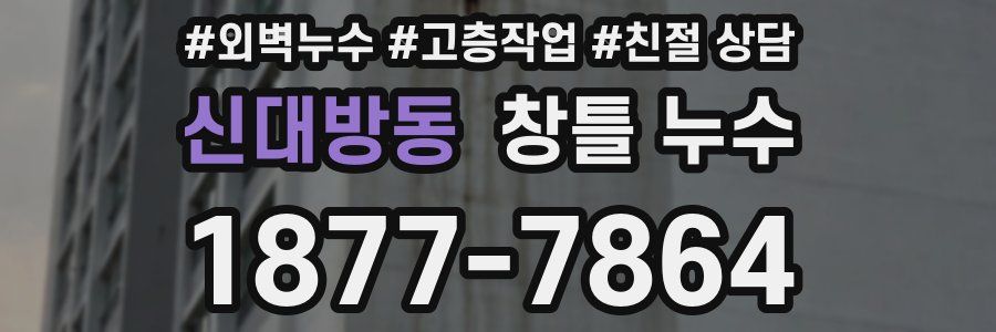 신대방동 창틀 누수