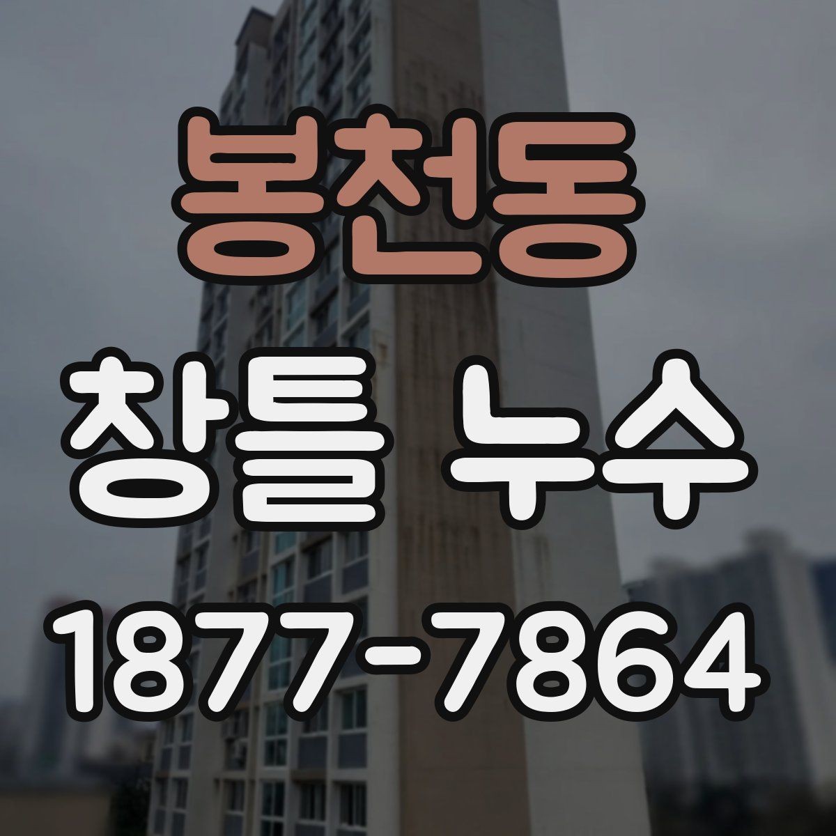 봉천동 창틀 누수 진단에서 놓치기 쉬운 조건