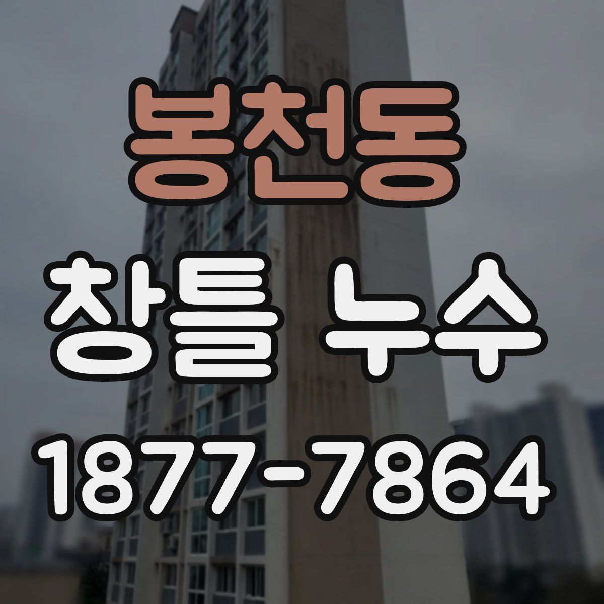 봉천동 창틀 누수