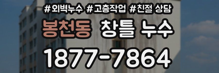 봉천동 창틀 누수