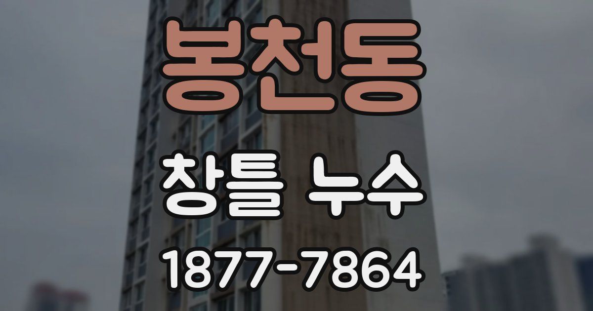 봉천동 창틀 누수