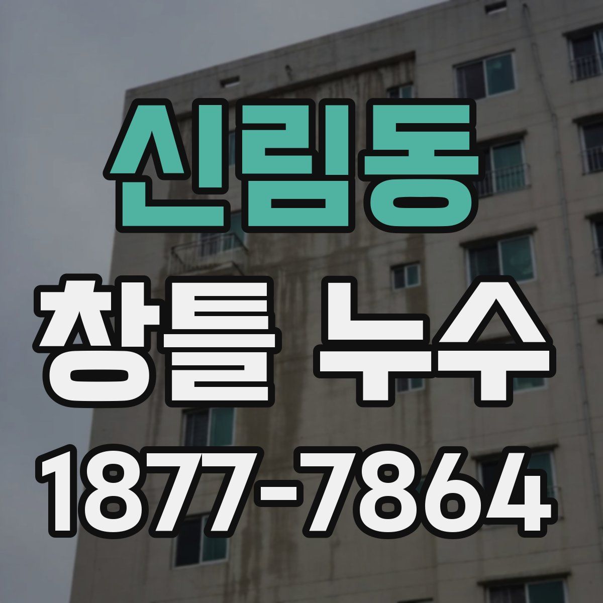 신림동 창틀 누수