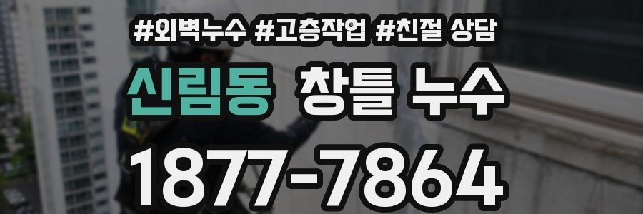 신림동 창틀 누수