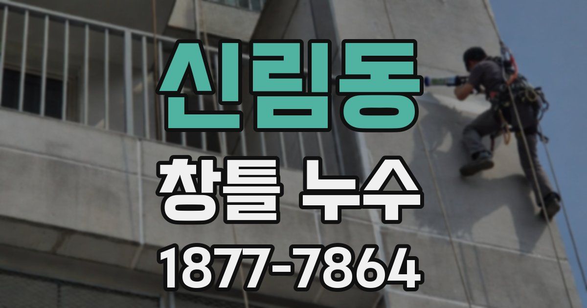 신림동 창틀 누수