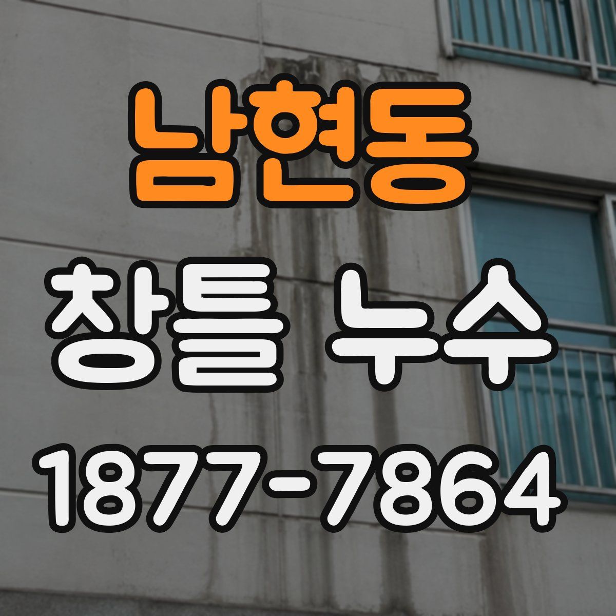 남현동 창틀 누수