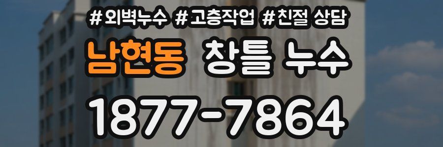 남현동 창틀 누수
