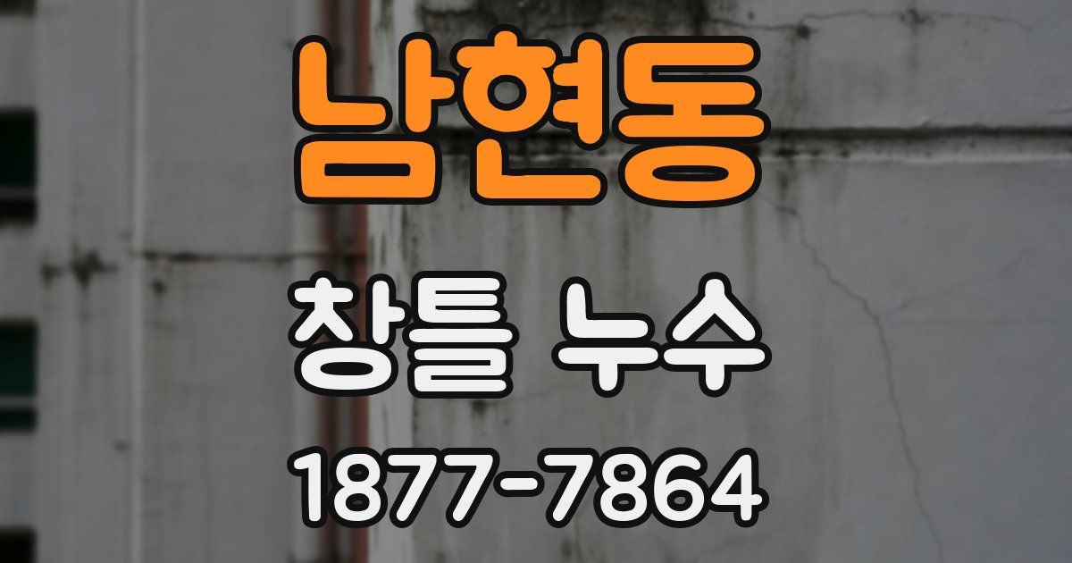 남현동 창틀 누수