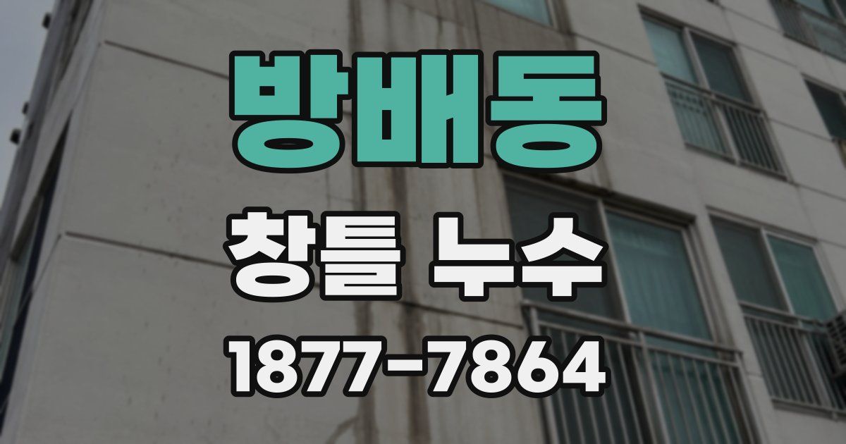 방배동 창틀 누수