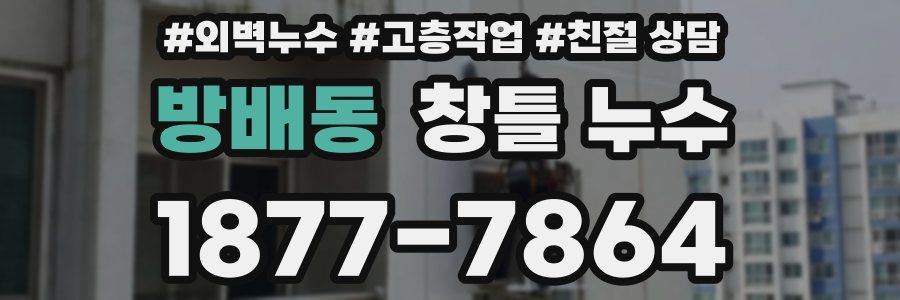 방배동 창틀 누수