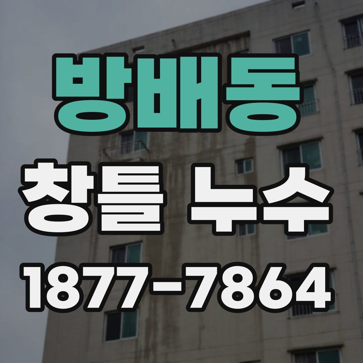 방배동 창틀 누수