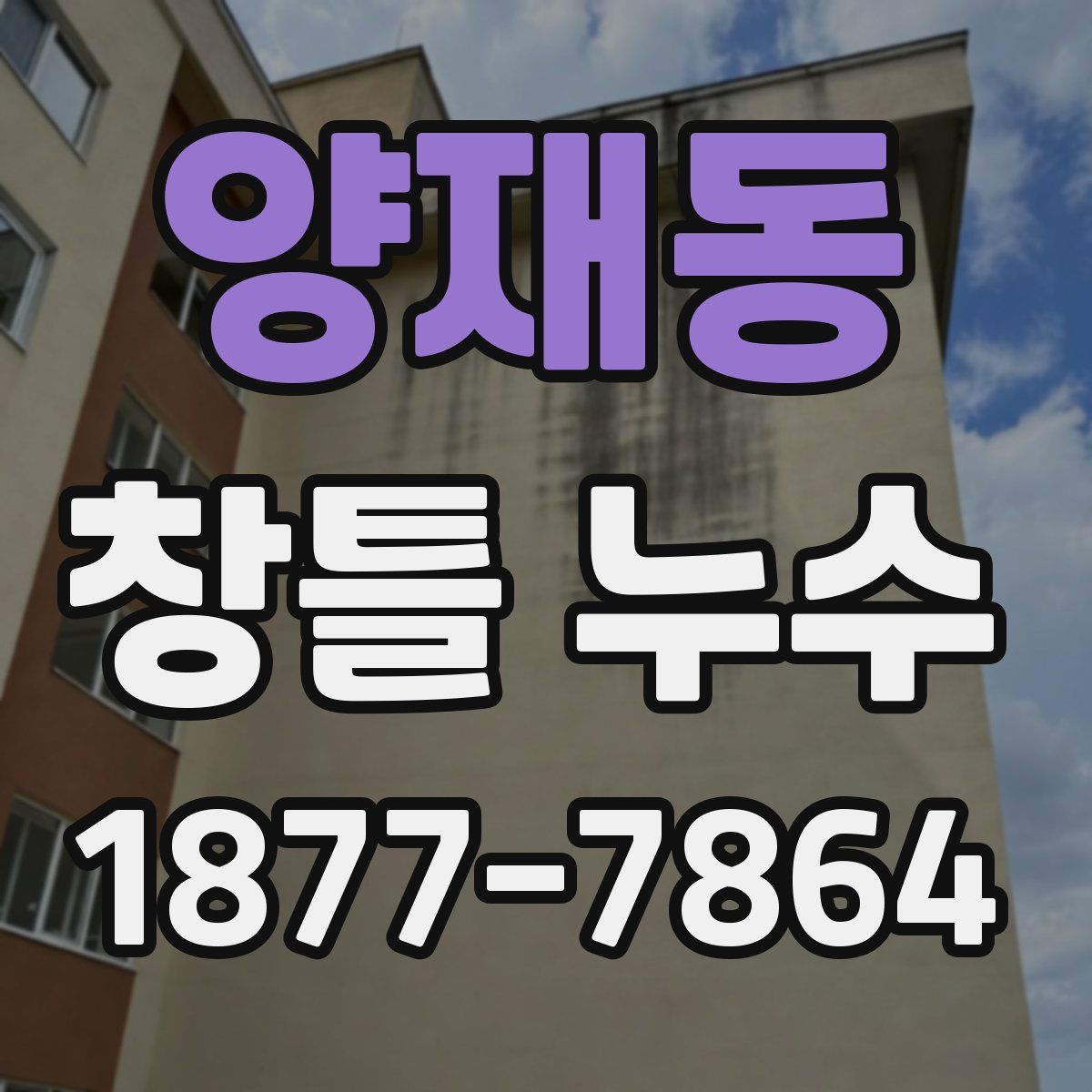 양재동 창틀 누수