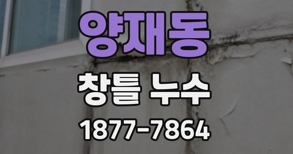양재동 창틀 누수