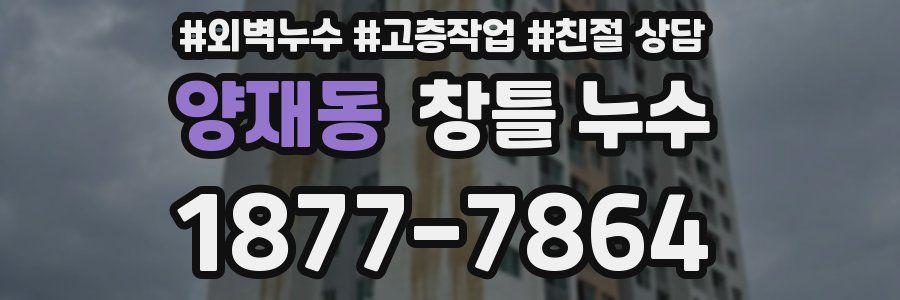 양재동 창틀 누수