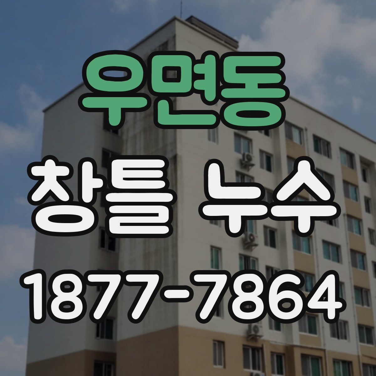 우면동 창틀 누수
