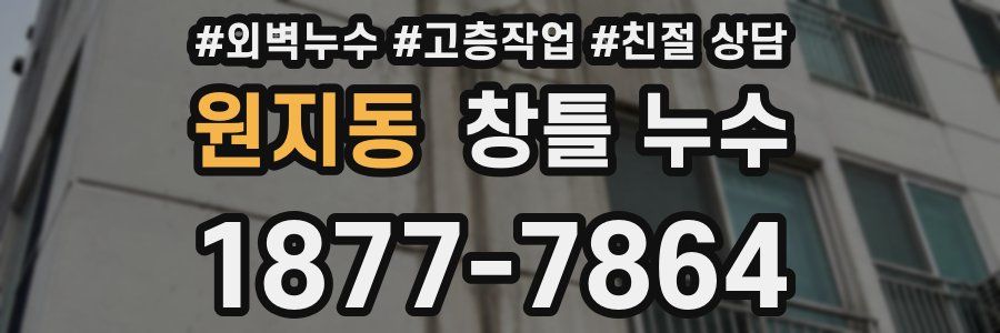 원지동 창틀 누수
