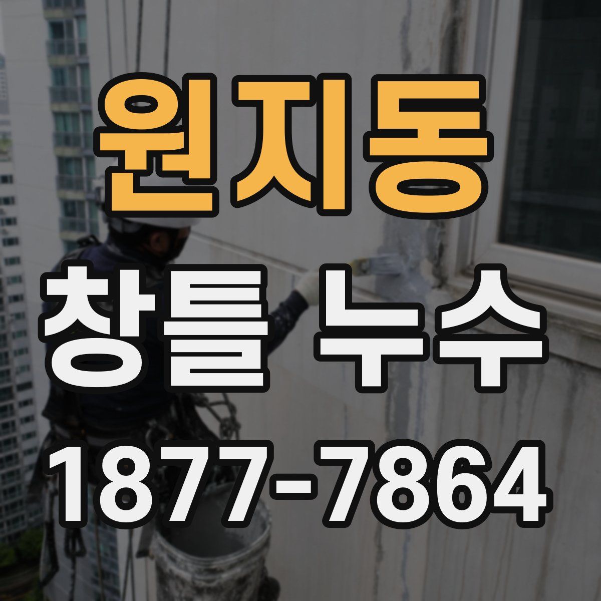 원지동 창틀 누수