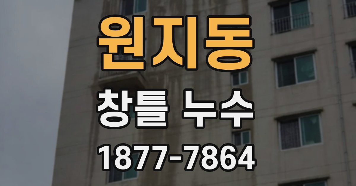 원지동 창틀 누수