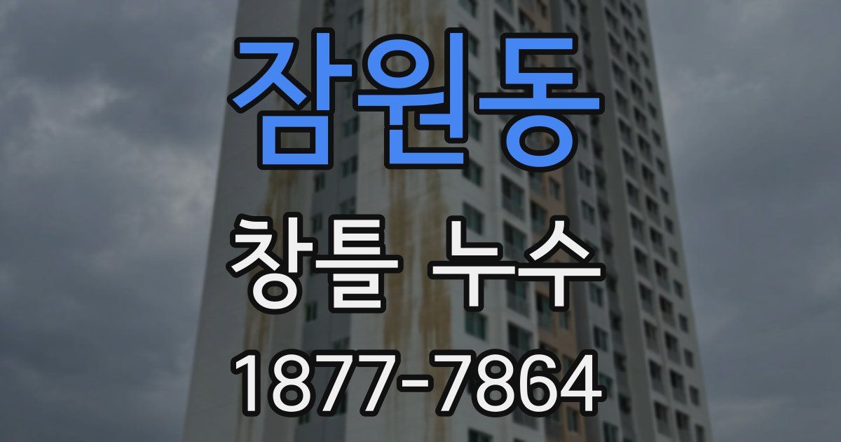 잠원동 창틀 누수