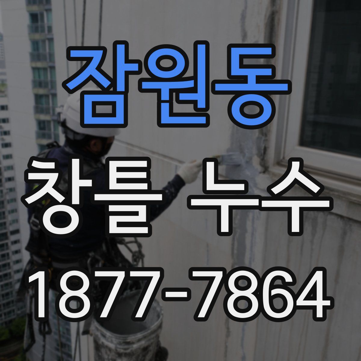 잠원동 창틀 누수
