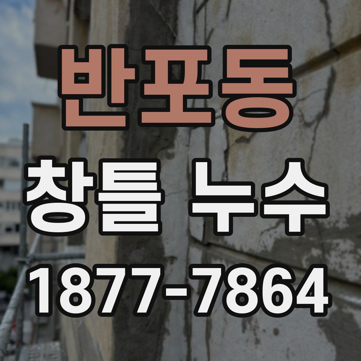 반포동 창틀 누수