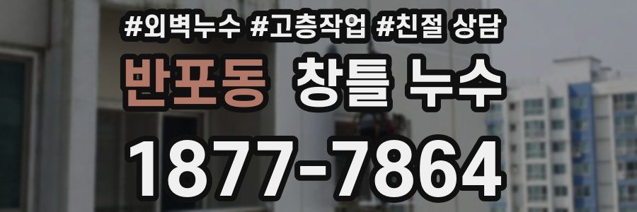 반포동 창틀 누수