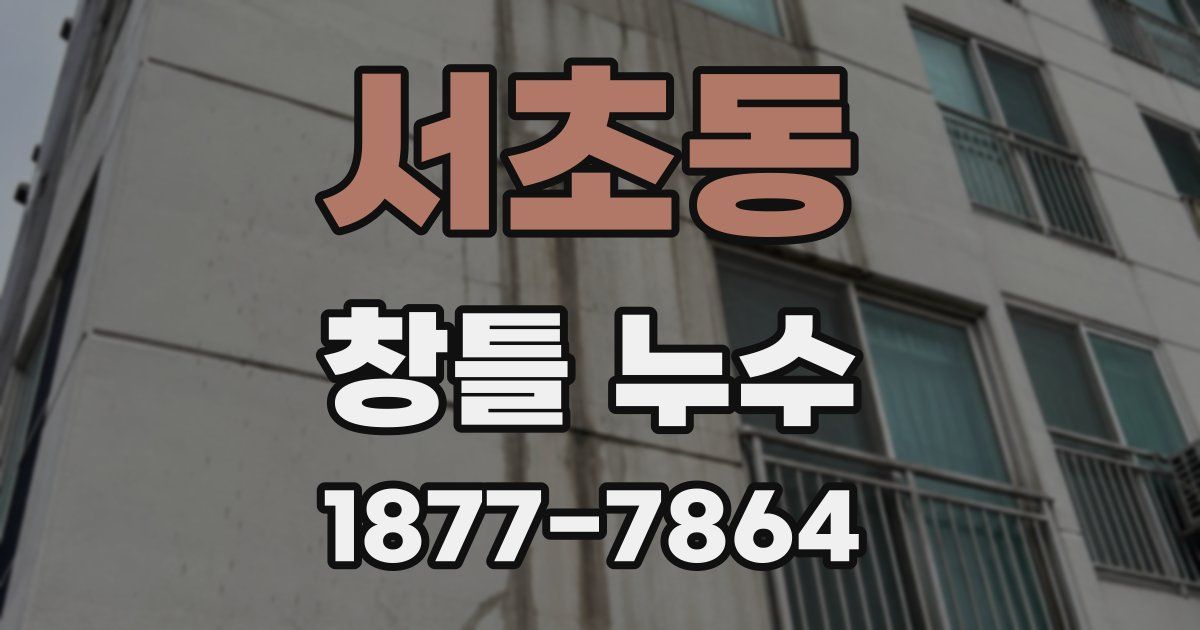 서초동 창틀 누수