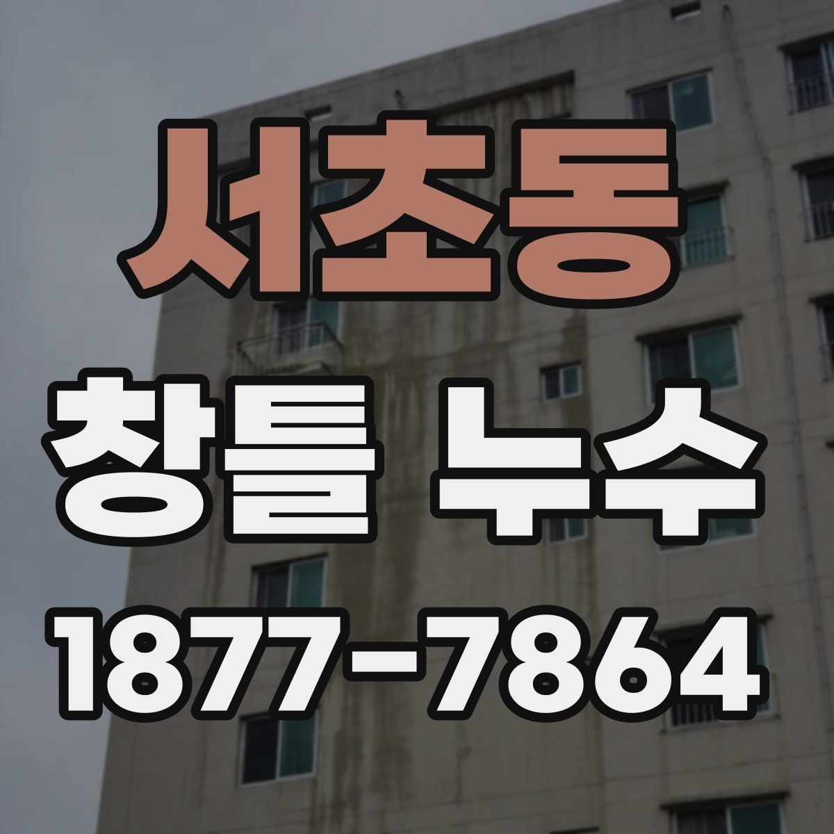 서초동 창틀 누수