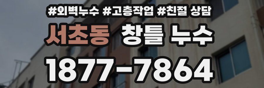 서초동 창틀 누수