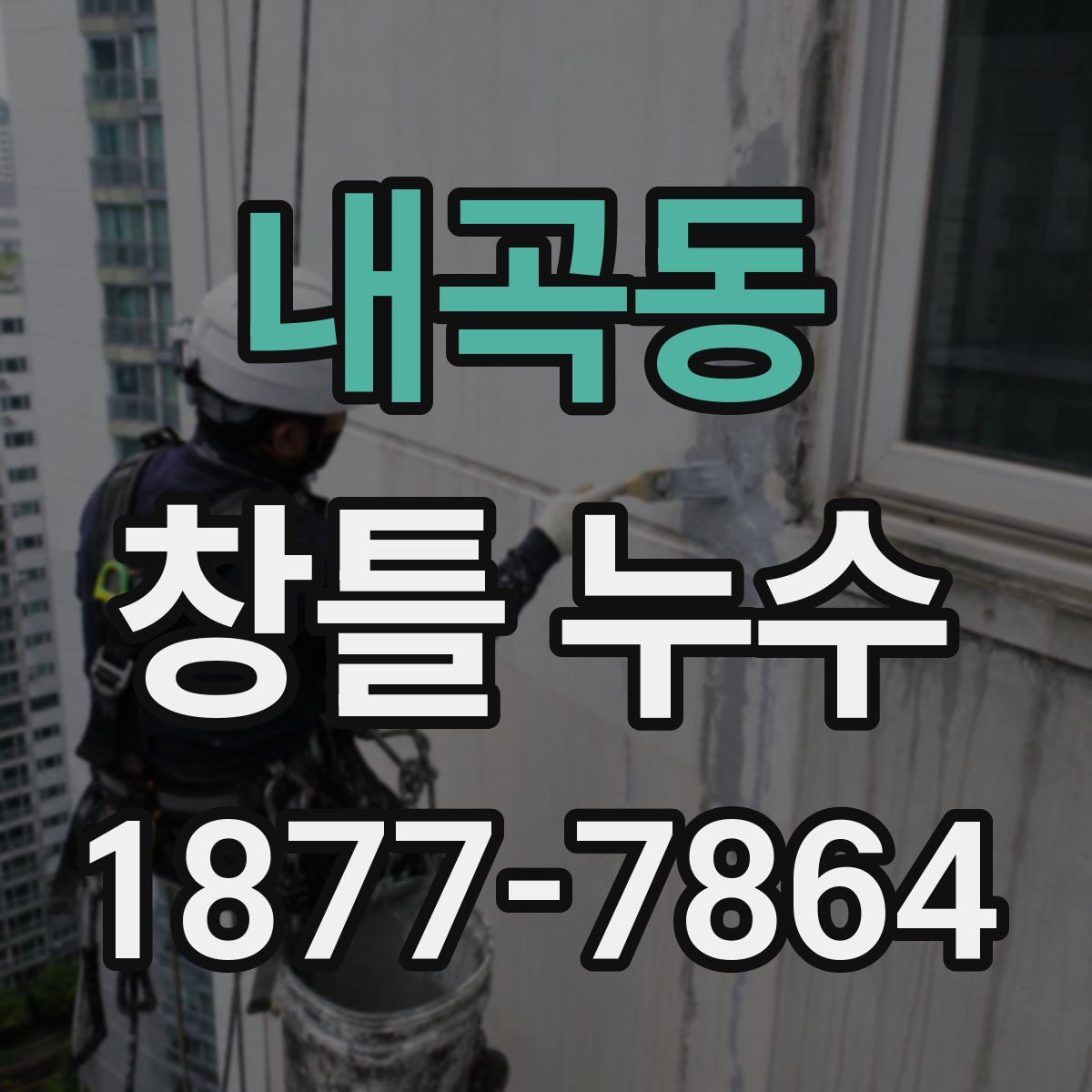 내곡동 창틀 누수