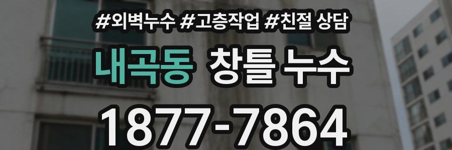 내곡동 창틀 누수