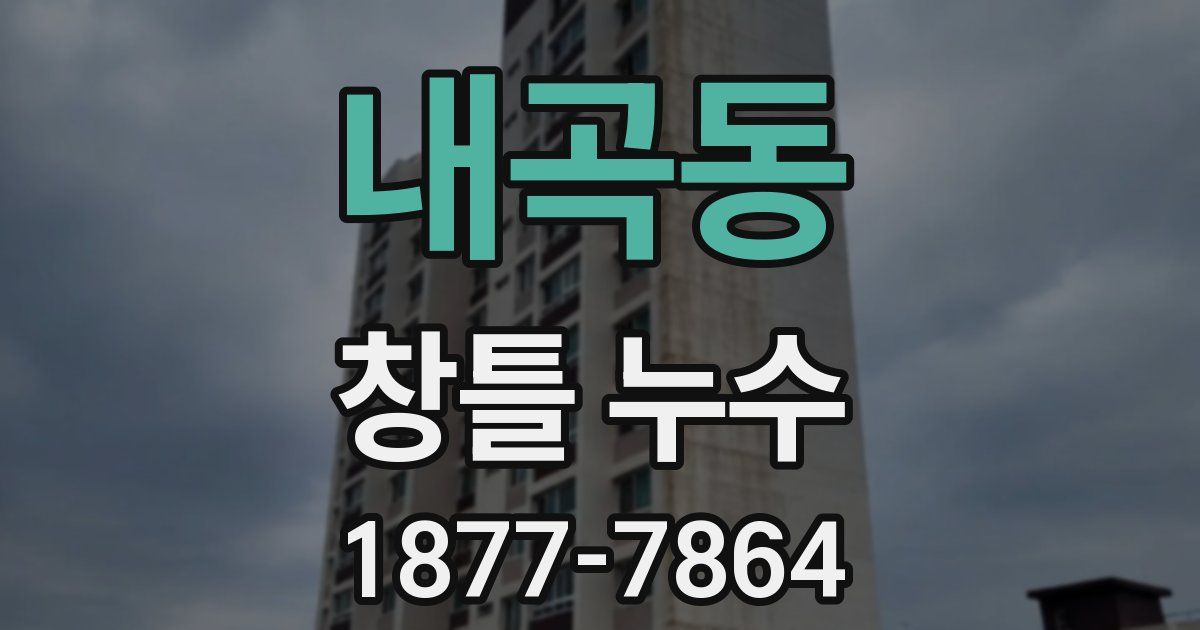 내곡동 창틀 누수
