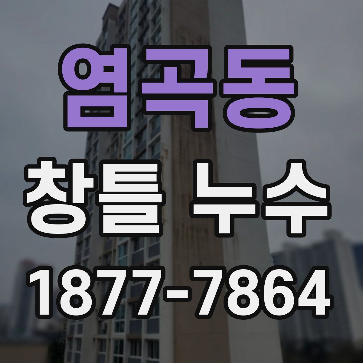 염곡동 창틀 누수