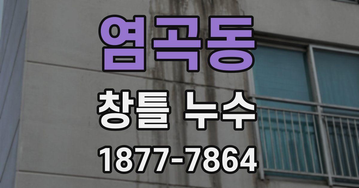 염곡동 창틀 누수