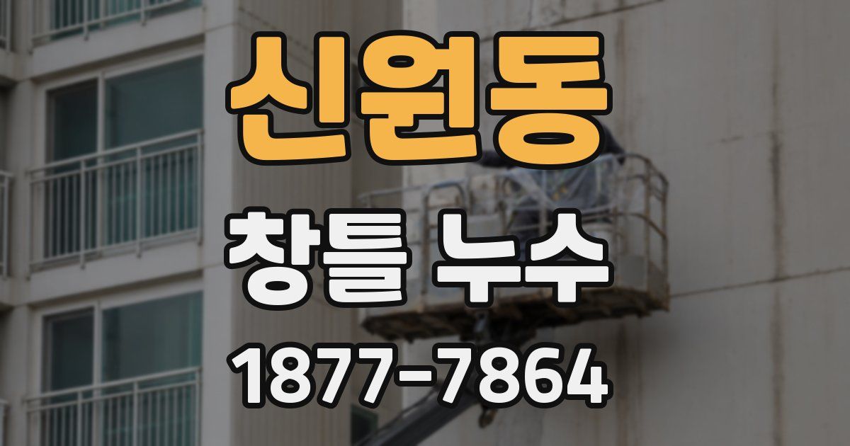 신원동 창틀 누수